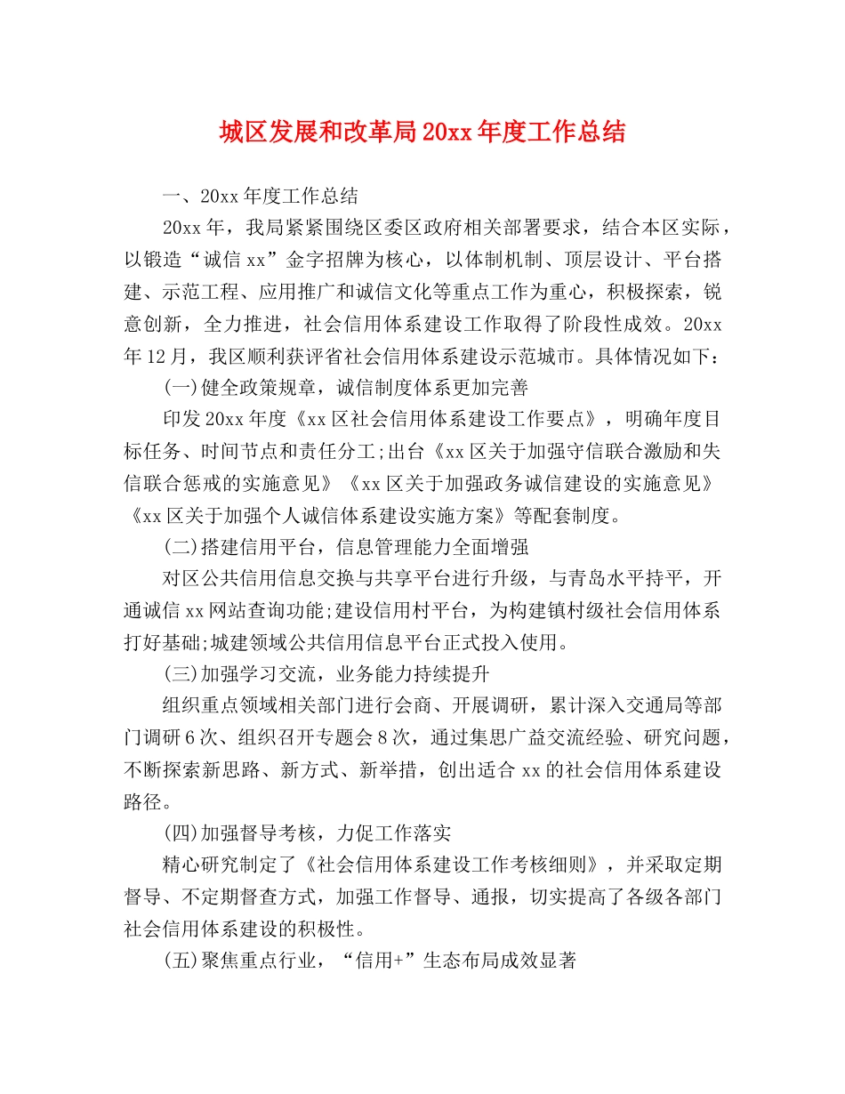 城区发展和改革局20xx年度工作总结 _第1页
