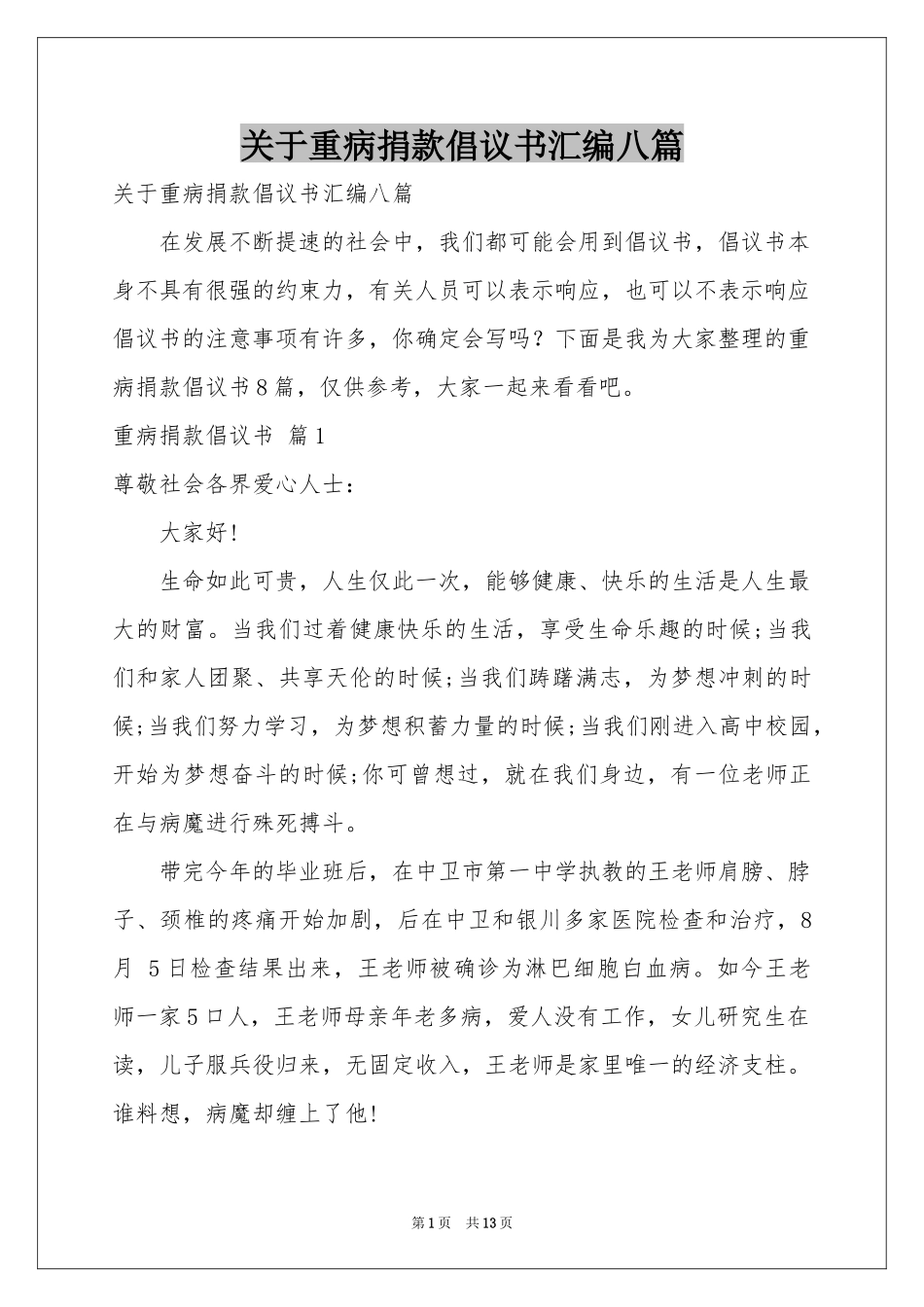 关于重病捐款倡议书汇编八篇_第1页