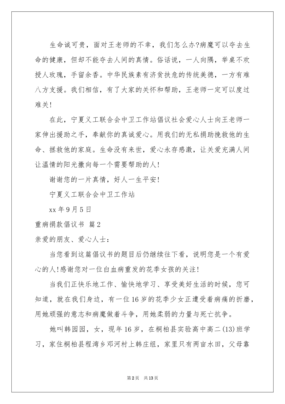 关于重病捐款倡议书汇编八篇_第2页