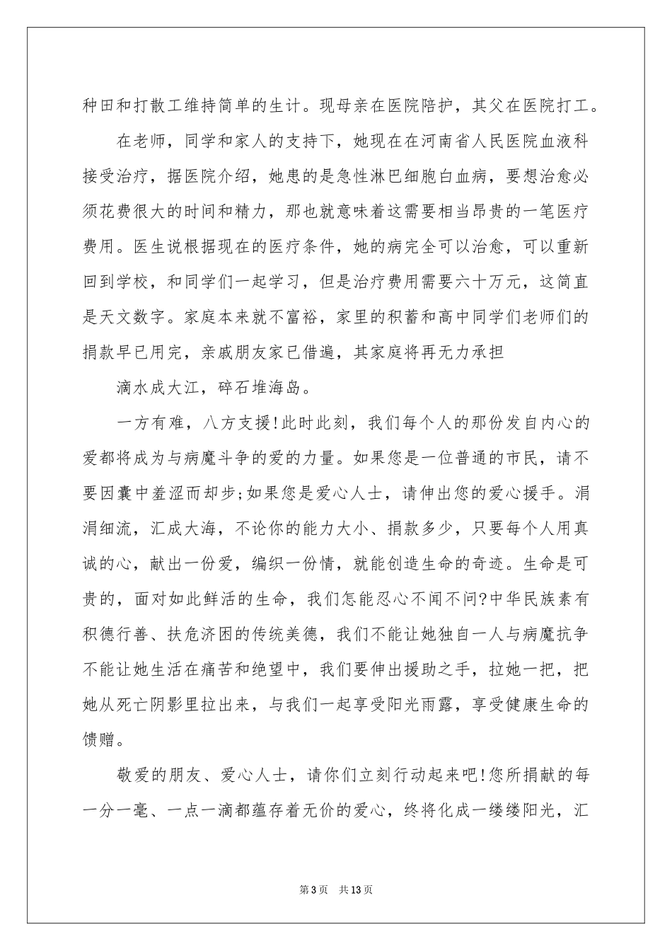 关于重病捐款倡议书汇编八篇_第3页