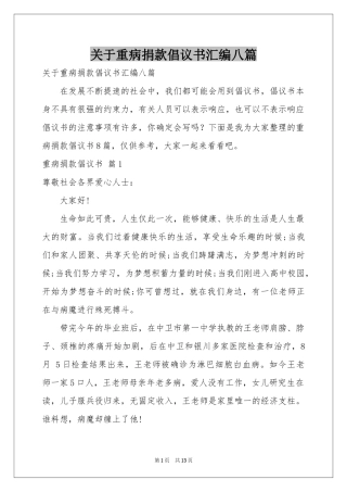关于重病捐款倡议书汇编八篇