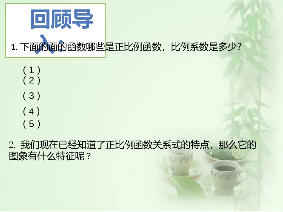正比例函数的图像和性质_第2页
