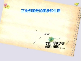 正比例函数的图像和性质