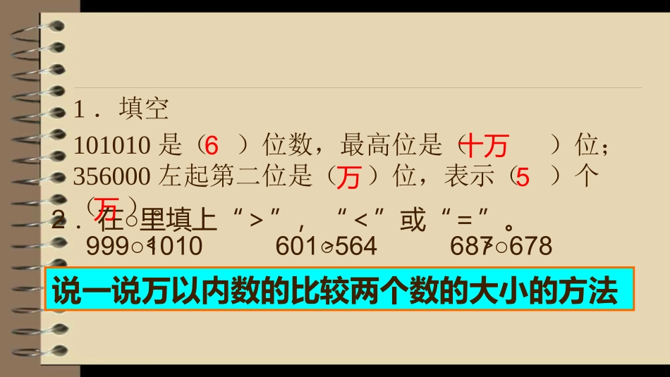 四年级数学上（亿以内的数的比较大小）_第2页
