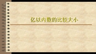 四年级数学上（亿以内的数的比较大小）