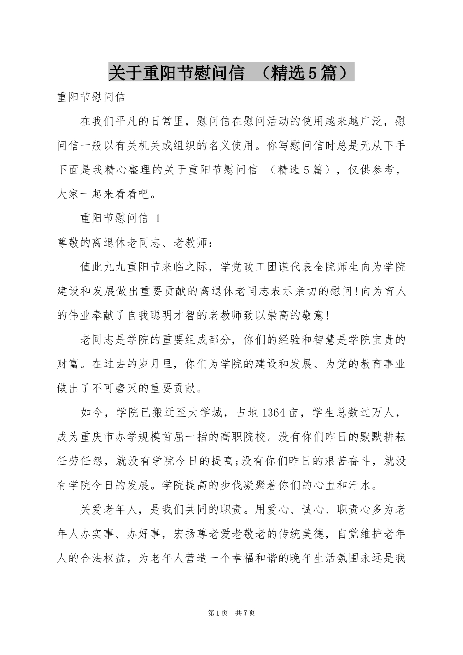 关于重阳节慰问信 （精选5篇）_第1页