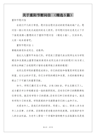 关于重阳节慰问信 （精选5篇）