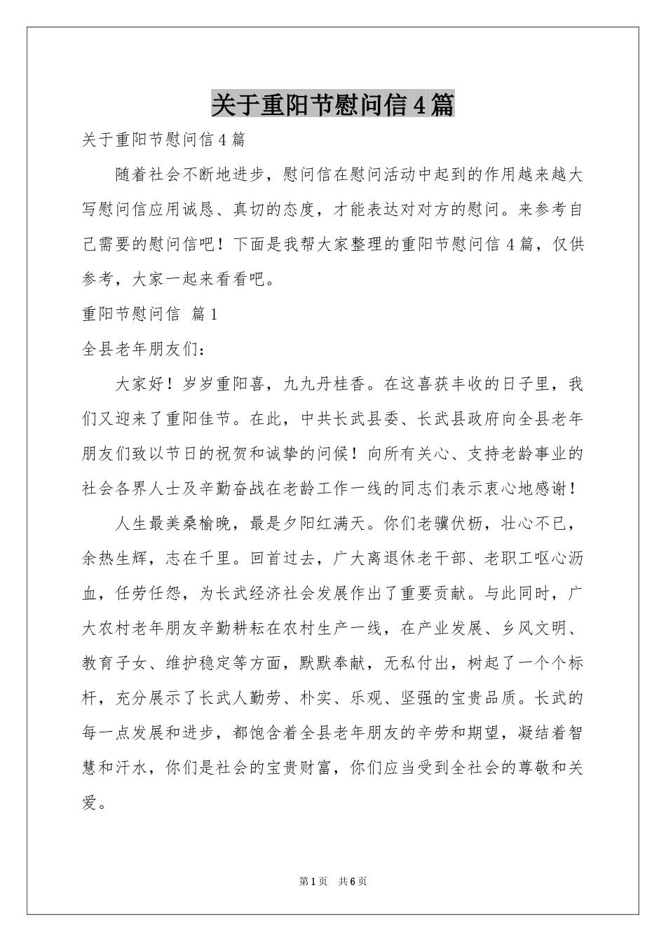 关于重阳节慰问信4篇_第1页