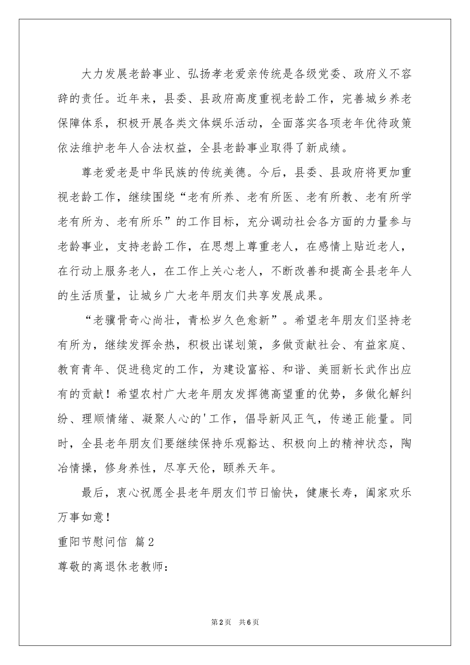 关于重阳节慰问信4篇_第2页
