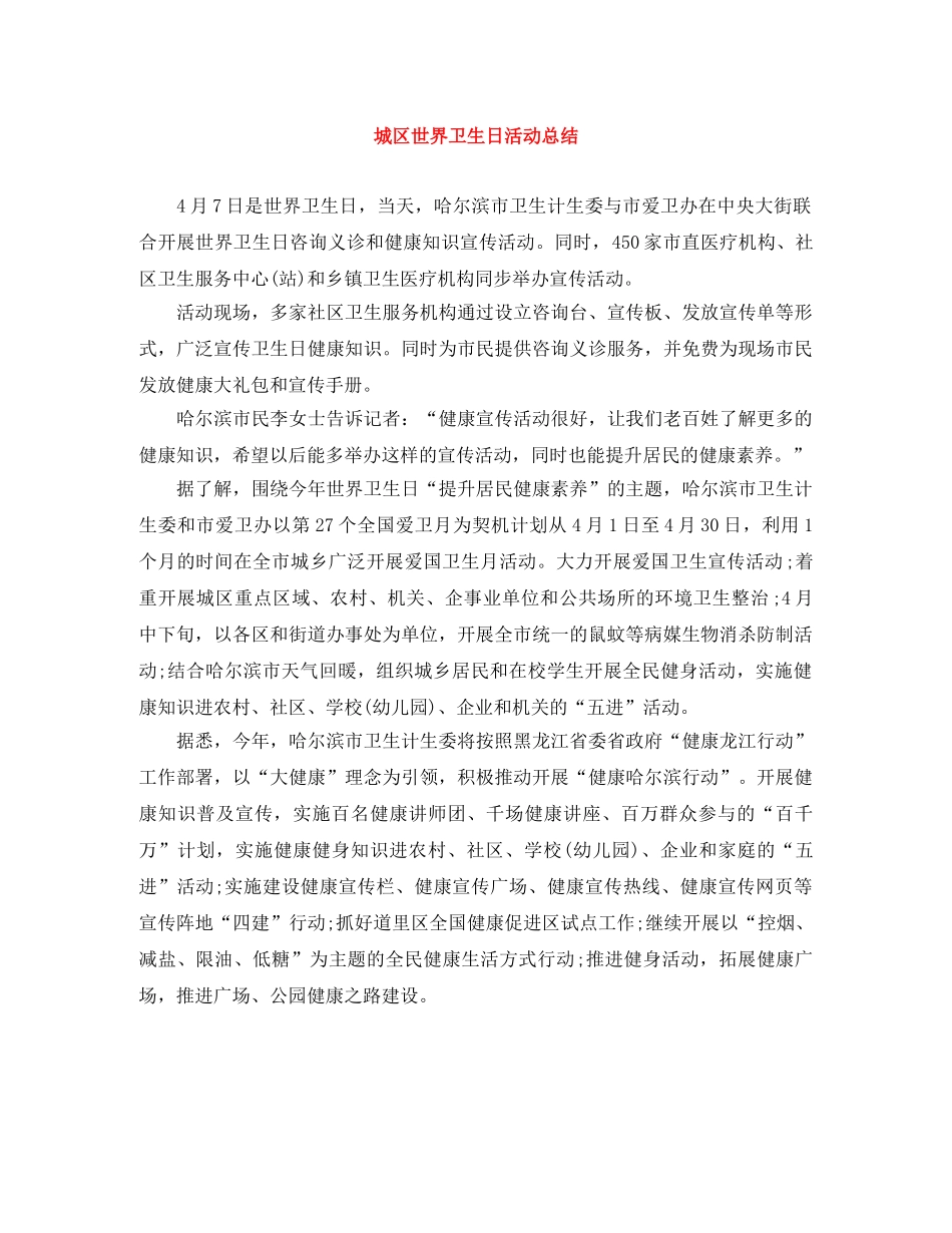 城区世界卫生日活动总结 _第1页
