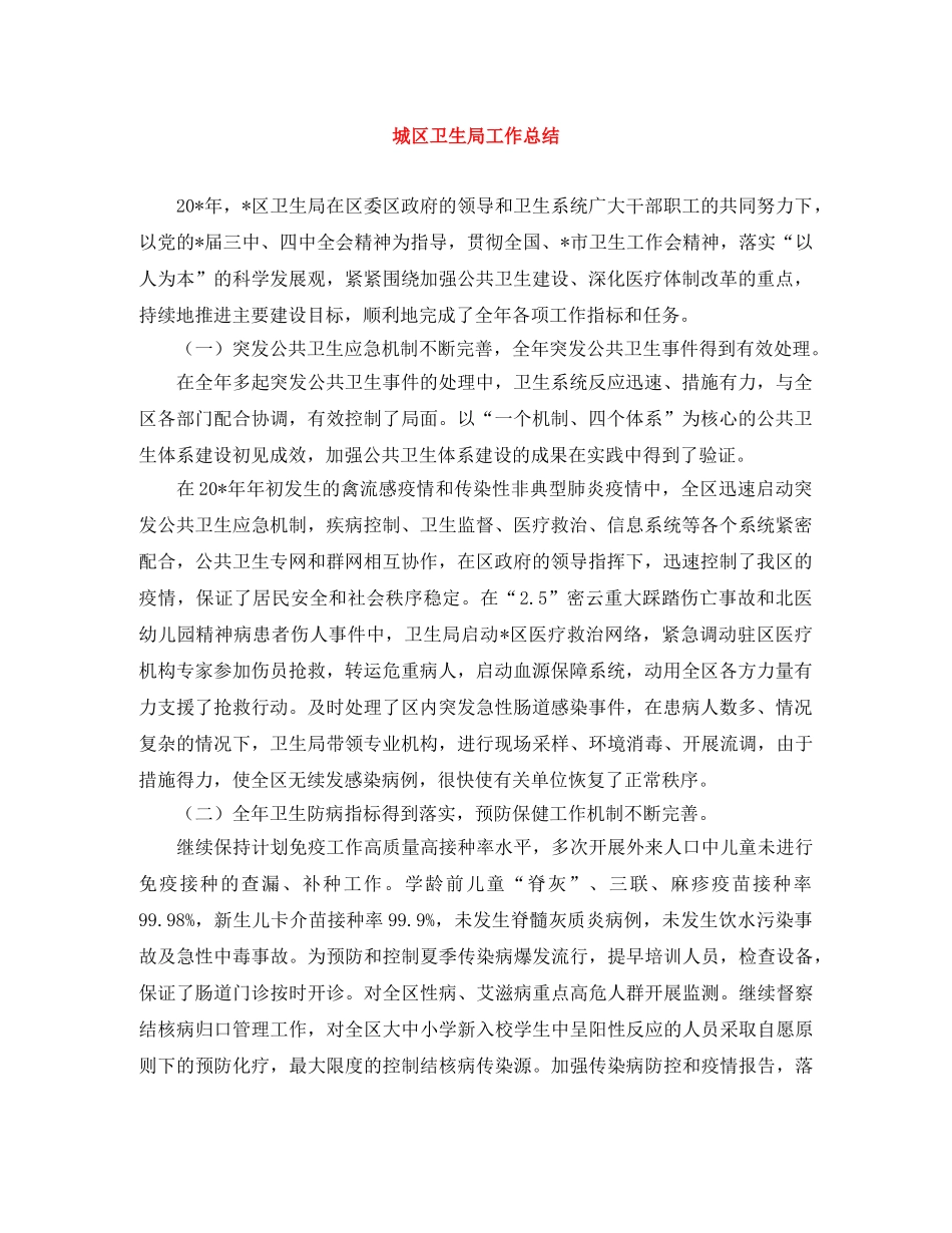 城区卫生局工作总结 _第1页