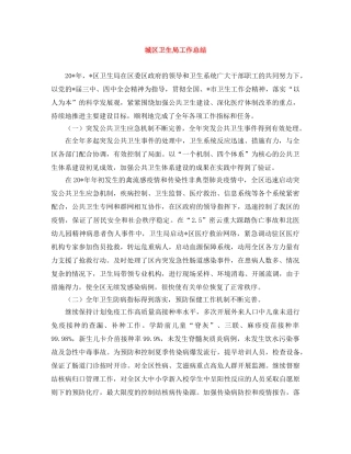 城区卫生局工作总结 