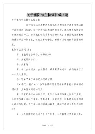 关于重阳节主持词汇编5篇