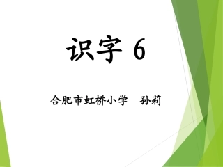 《识字6》教学演示课件