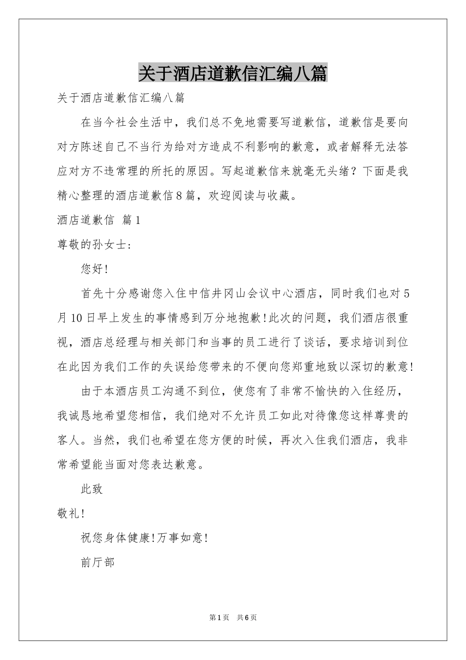 关于酒店道歉信汇编八篇_第1页