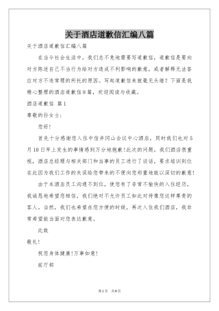 关于酒店道歉信汇编八篇