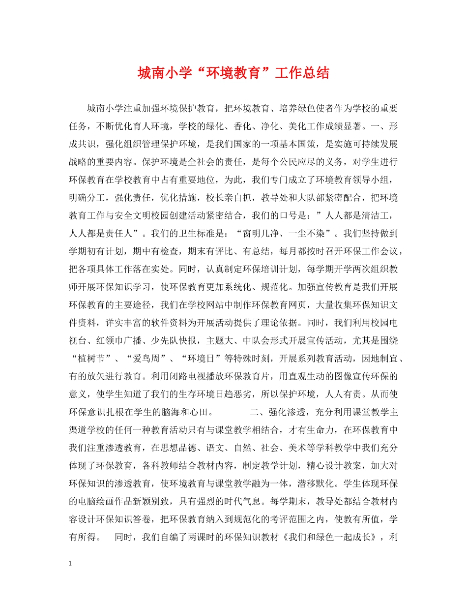 城南小学“环境教育”工作总结 _第1页