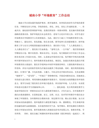 城南小学“环境教育”工作总结 