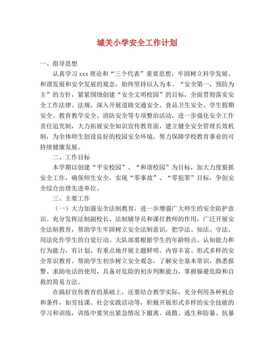 城关小学安全工作计划 _第1页