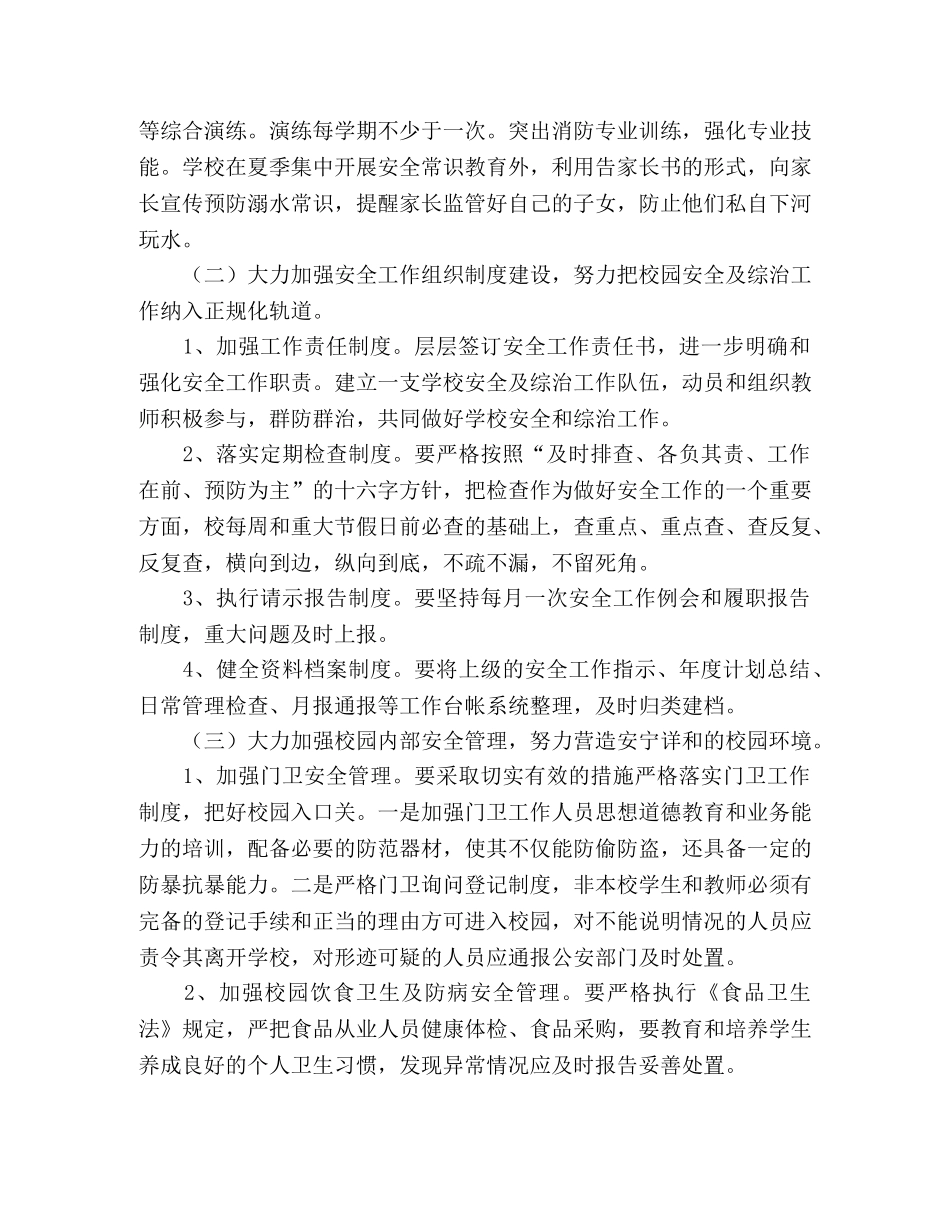 城关小学安全工作计划 _第2页