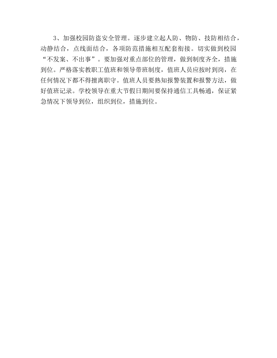 城关小学安全工作计划 _第3页