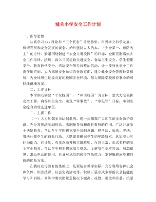 城关小学安全工作计划 