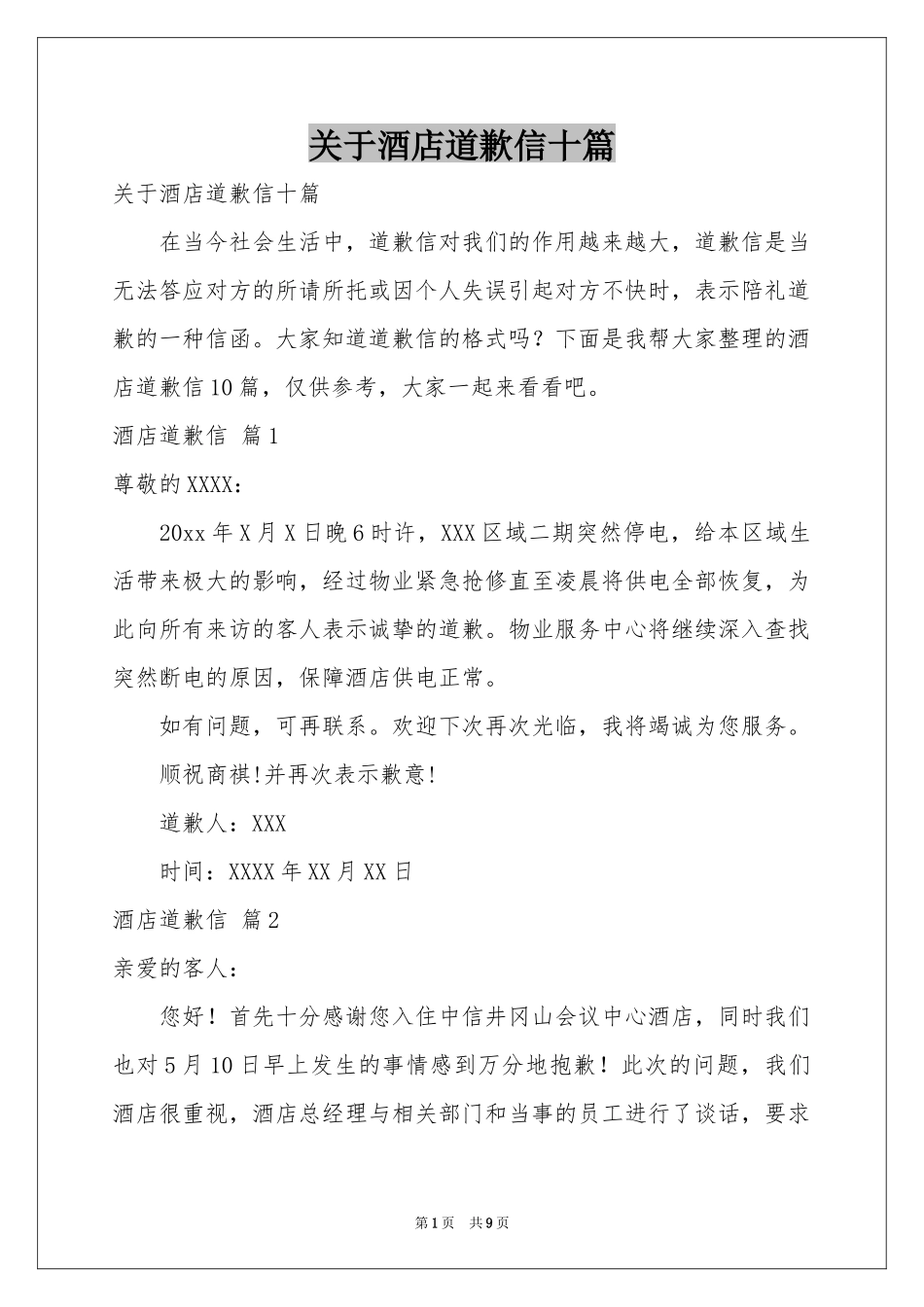 关于酒店道歉信十篇_第1页