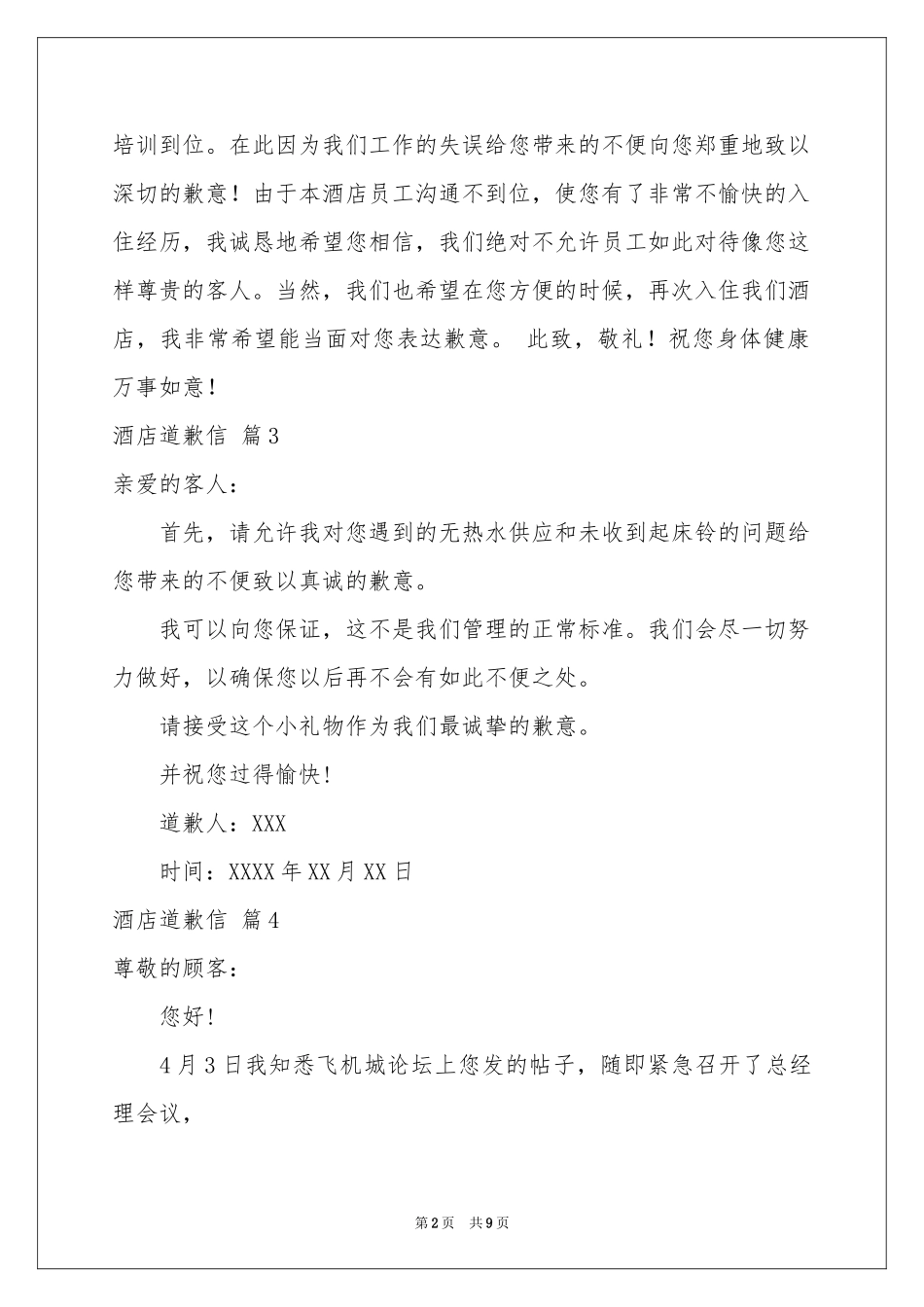 关于酒店道歉信十篇_第2页