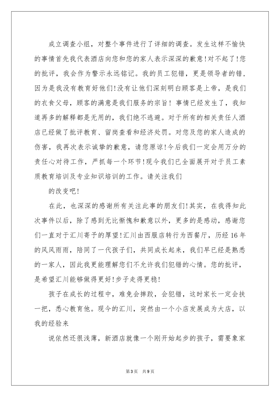 关于酒店道歉信十篇_第3页