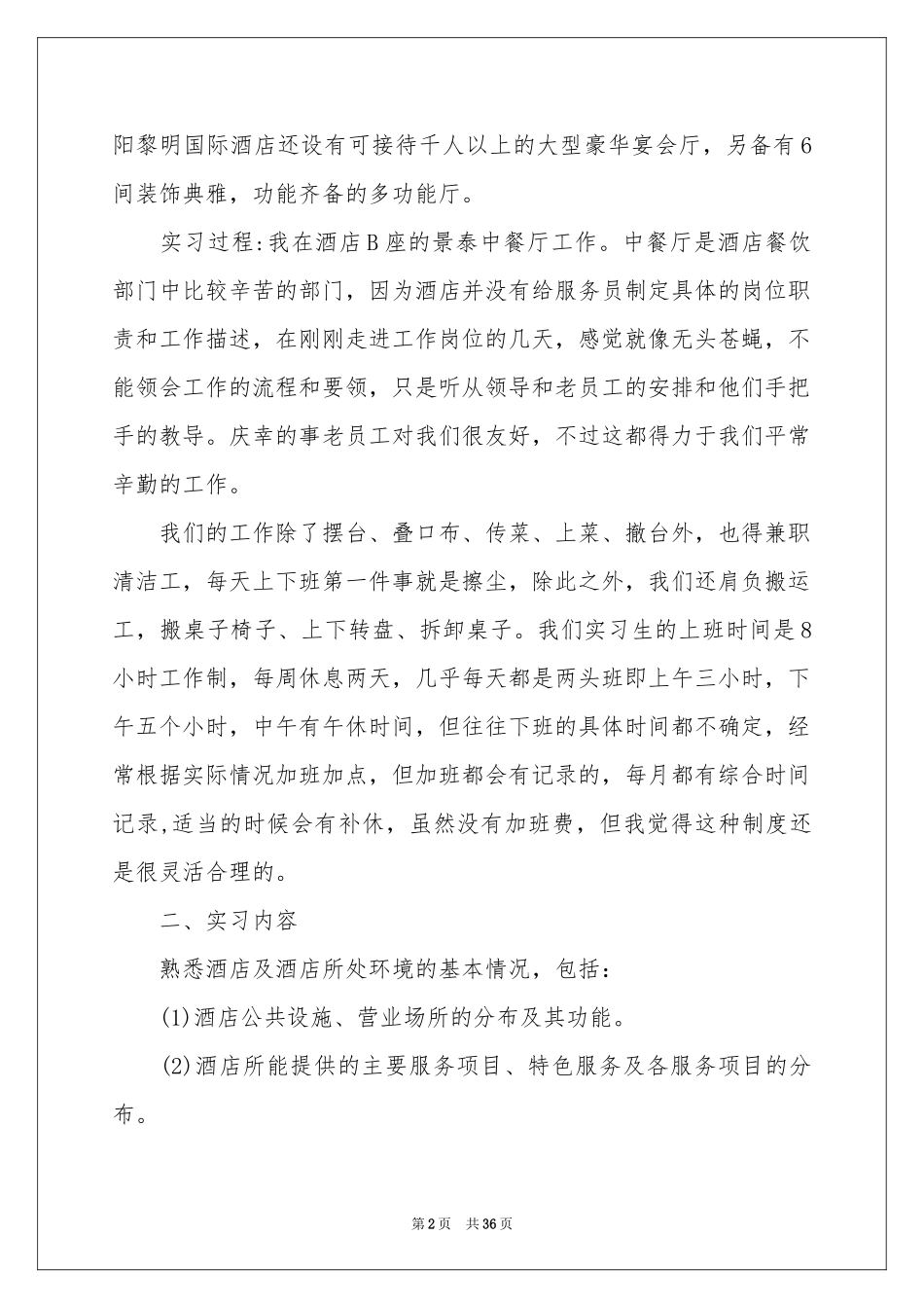关于酒店类实习报告范本7篇_第2页