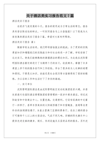 关于酒店类实习报告范本7篇