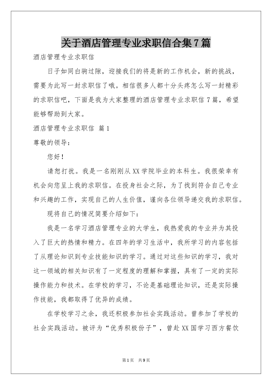 关于酒店管理专业求职信合集7篇_第1页