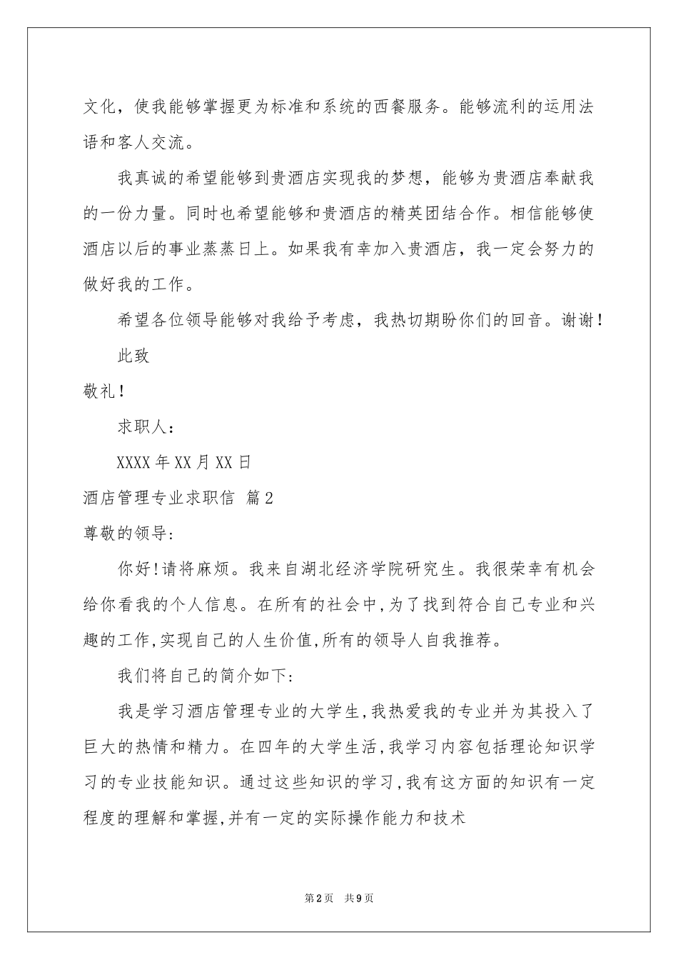 关于酒店管理专业求职信合集7篇_第2页