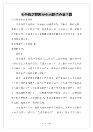 关于酒店管理专业求职信合集7篇