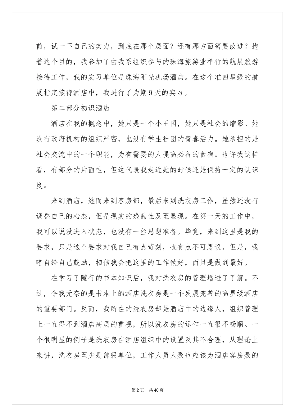 关于酒店管理周实习报告8篇_第2页