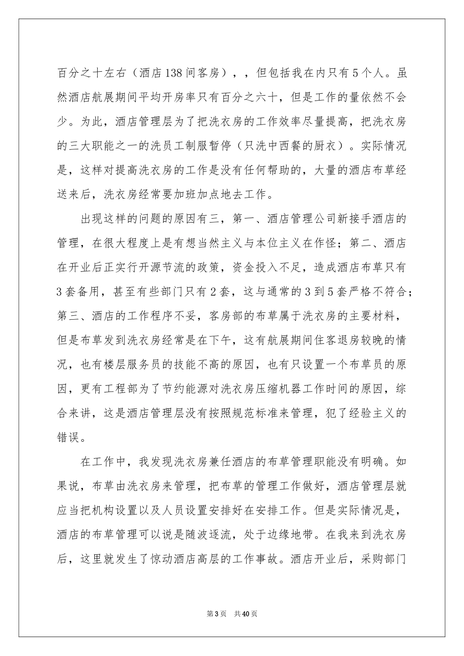 关于酒店管理周实习报告8篇_第3页