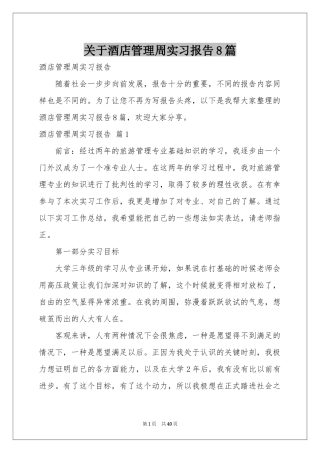 关于酒店管理周实习报告8篇
