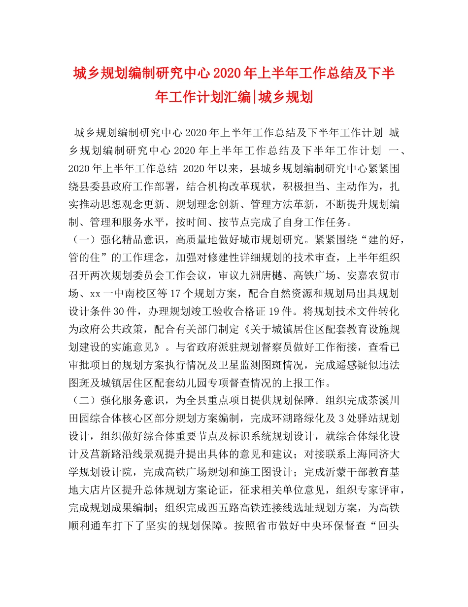 城乡规划编制研究中心2020年上半年工作总结及下半年工作计划汇编-城乡规划 _第1页