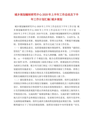 城乡规划编制研究中心2020年上半年工作总结及下半年工作计划汇编-城乡规划 
