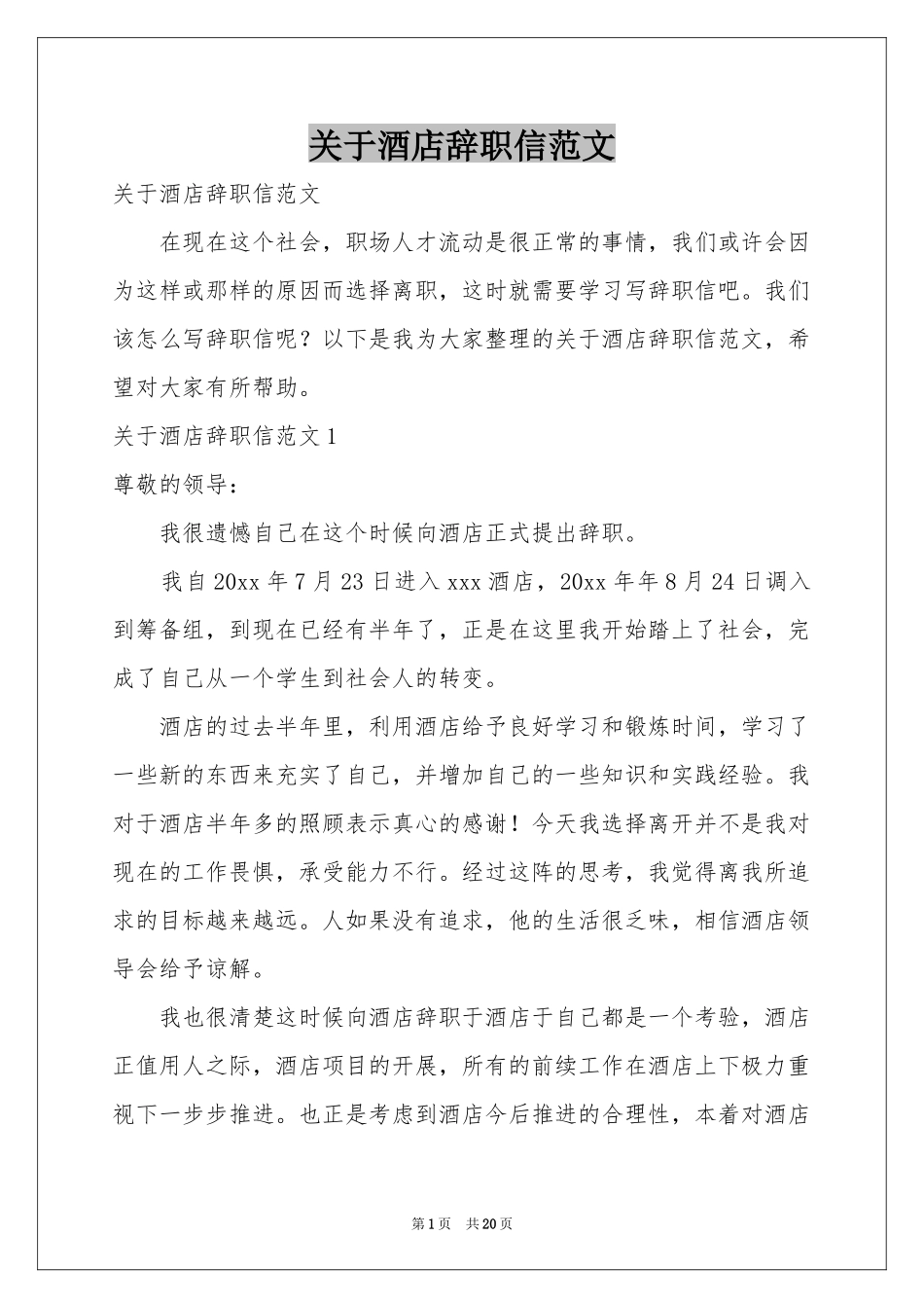 关于酒店辞职信范本_第1页