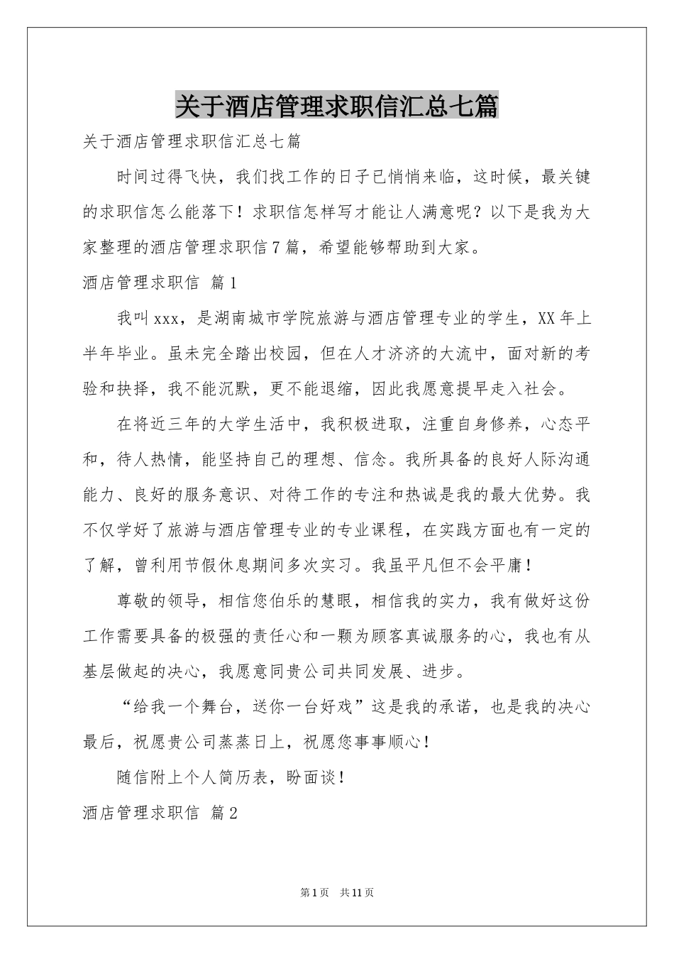 关于酒店管理求职信汇总七篇_第1页