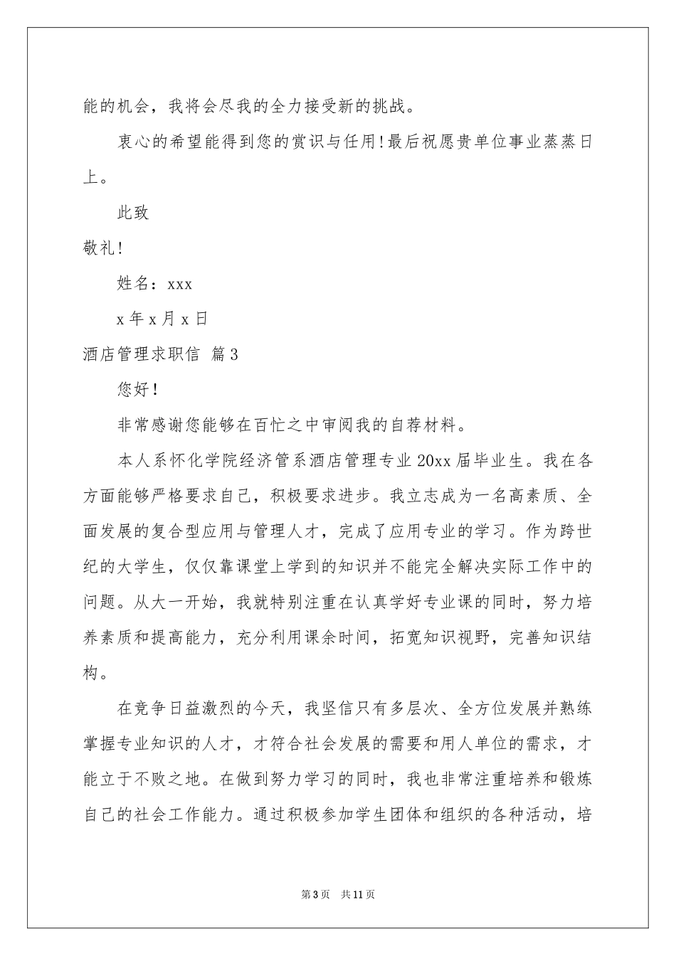 关于酒店管理求职信汇总七篇_第3页