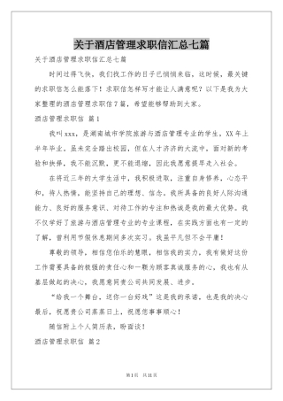 关于酒店管理求职信汇总七篇