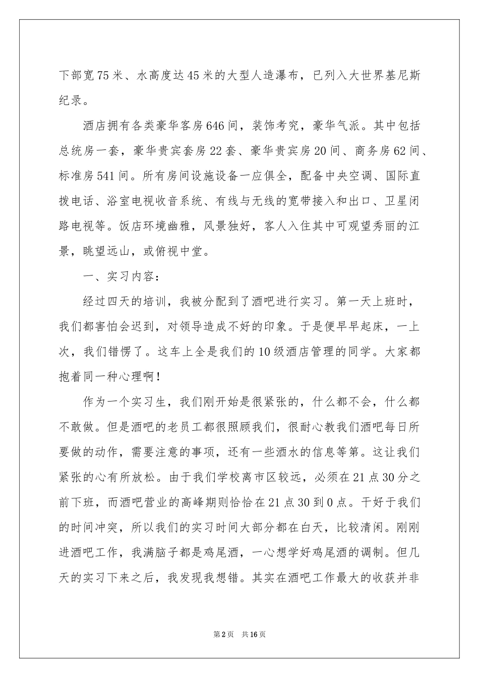 关于酒类销售实习报告4篇_第2页