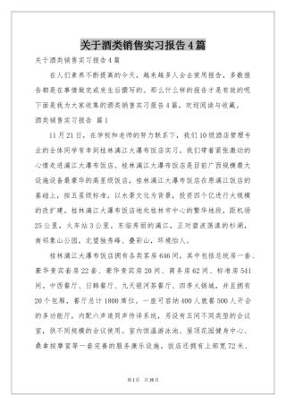 关于酒类销售实习报告4篇