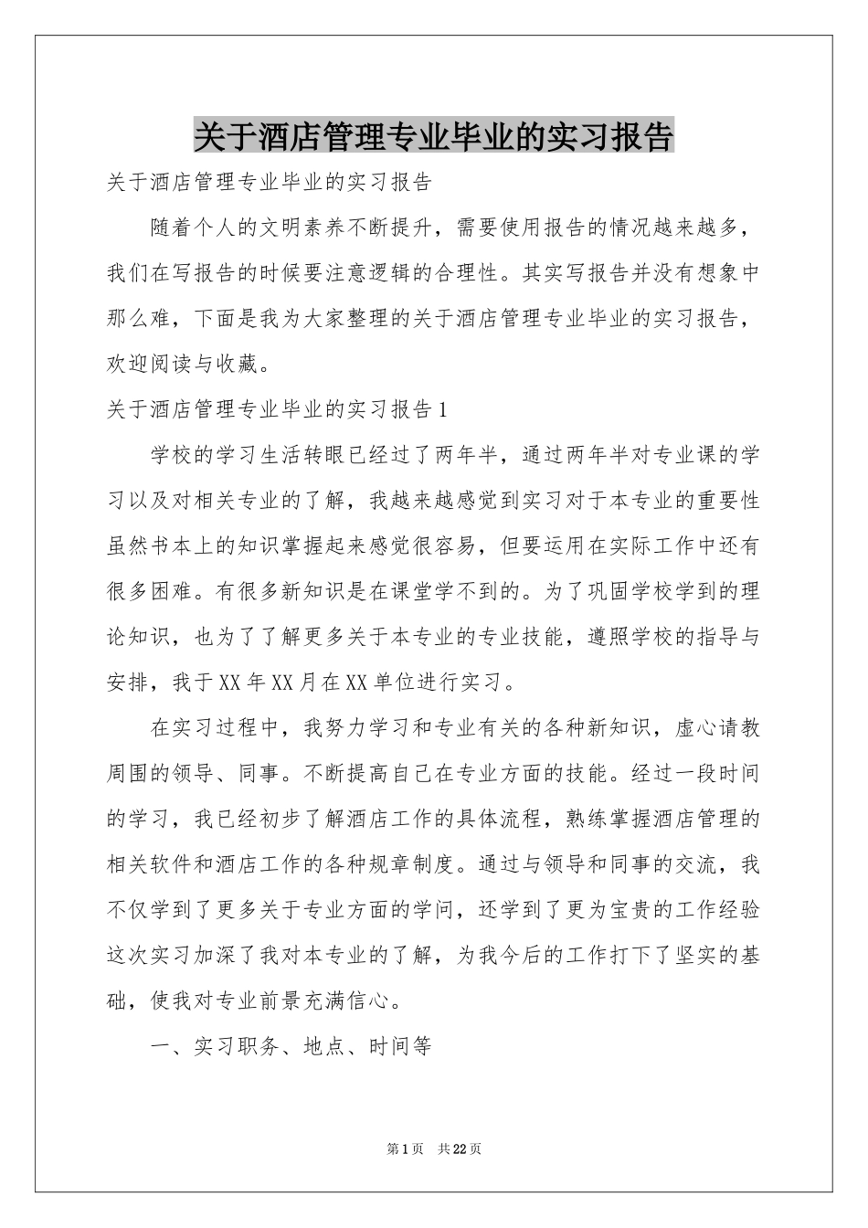 关于酒店管理专业毕业的实习报告_第1页