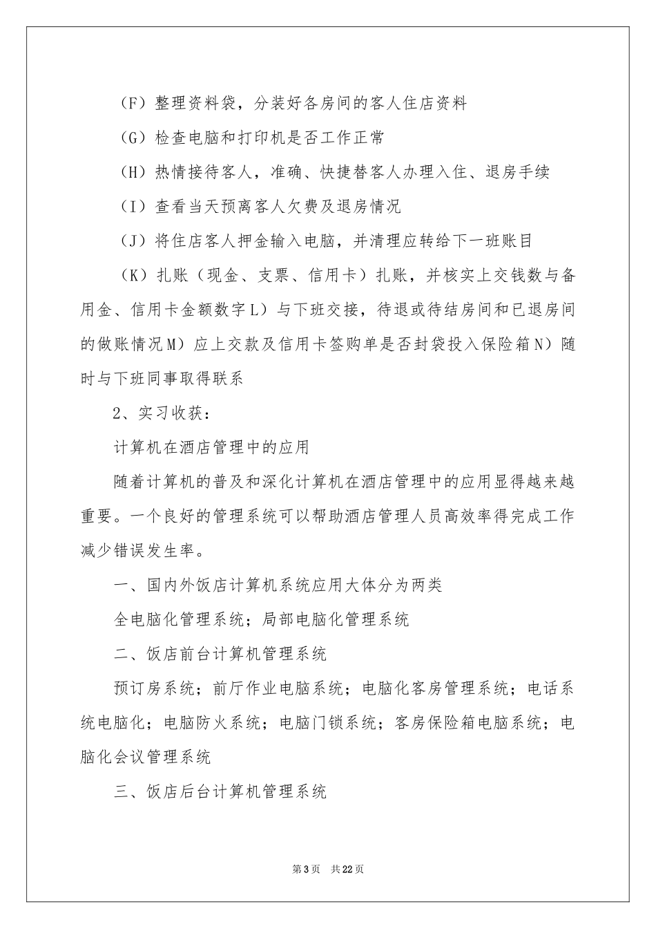 关于酒店管理专业毕业的实习报告_第3页