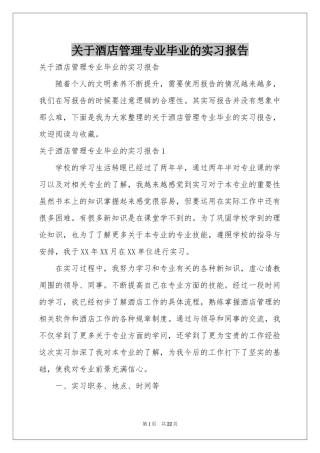 关于酒店管理专业毕业的实习报告