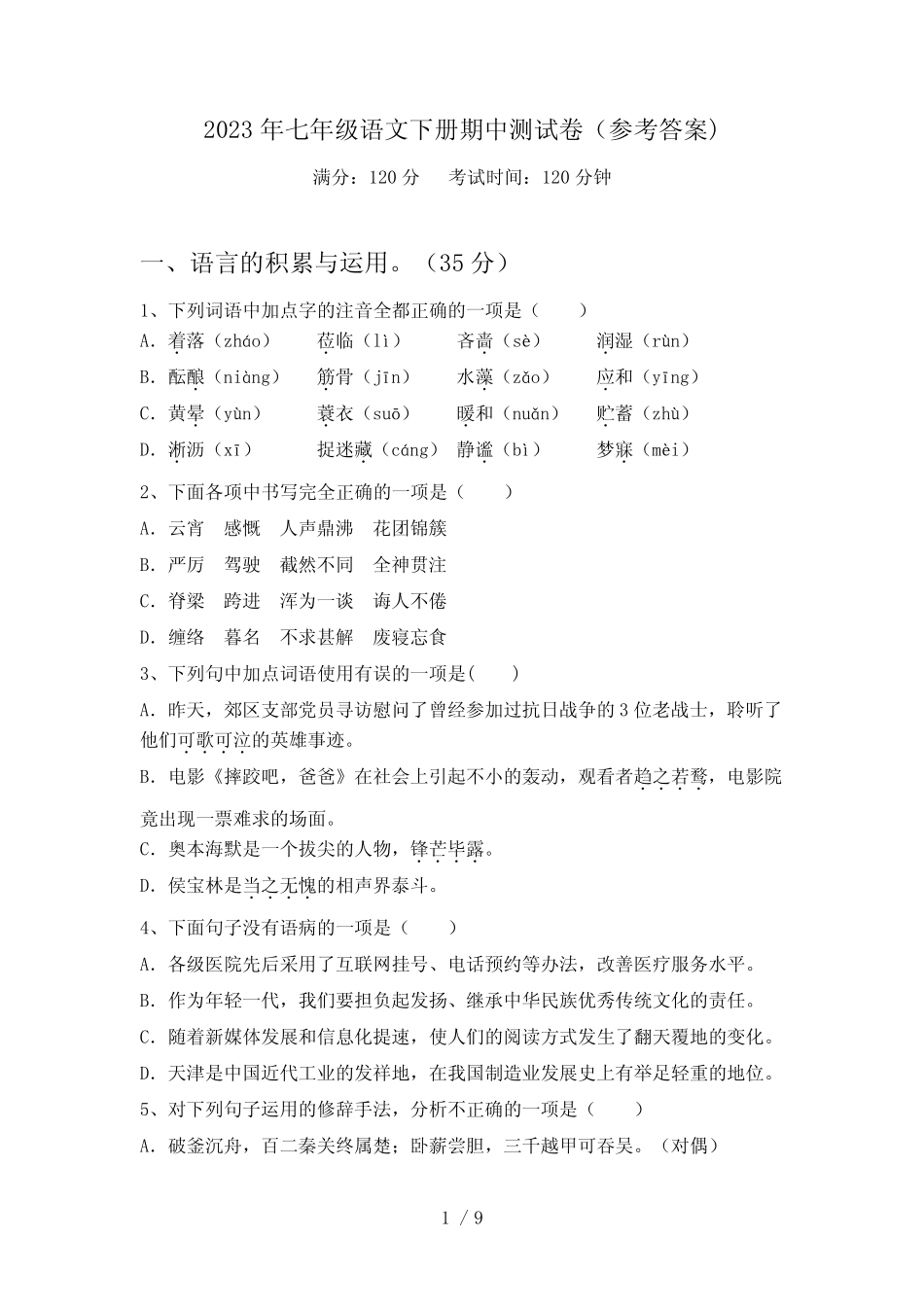 2023年七年级语文下册期中测试卷(参考答案) _第1页