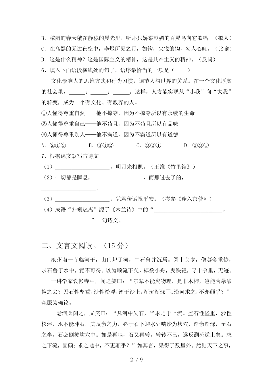 2023年七年级语文下册期中测试卷(参考答案) _第2页